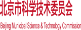 大鸡巴插入嫩逼视频北京市科学技术委员会