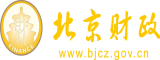 美女直播漏逼逼北京市财政局